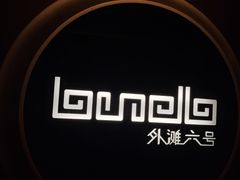 -YUE·6·西式融合餐厅(外滩六号店)
