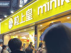 -粒上皇(天河南一路店)