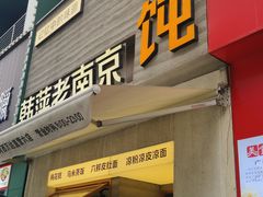 -韩萍老南京馄饨(河西万达店)