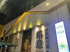 -榕意·川味之美(深业上城店)