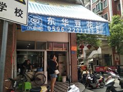 门面-东华豆花(漳州店)