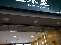 门面-益禾堂(电子科大北门店)