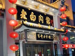 门面-老白肉馆(临江小区店)