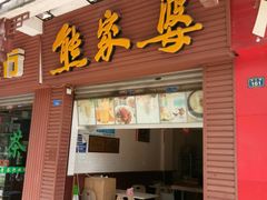 门面-熊家婆冰粉(天乙街店)