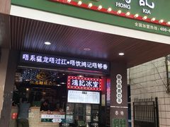 门面-香港鸿记冰室