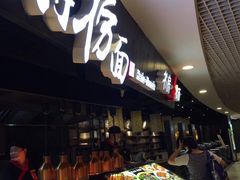 自助取餐区-和府捞面·大师店(上海漕宝路日月光店)