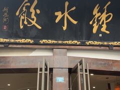 -钟水饺(339店)