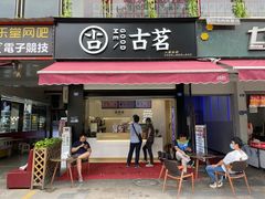 门面-古茗(成龙店)