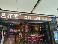 -吉布鲁牛排海鲜自助(成都大悦城店)
