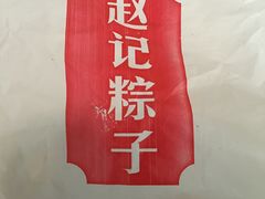 -赵记粽子(司前街店)