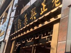 门面-老正兴菜馆(福州路店)