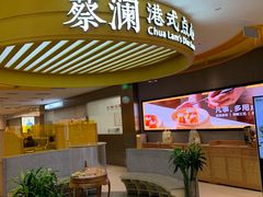 -蔡澜点心·粤菜(嘉里中心店)