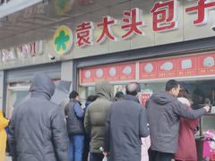 -袁大头包子(光华路店)