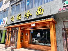 -顺姬冷面(长白西路店)