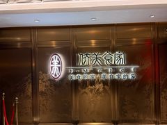 -侨美食家·41年地道粤菜(珠江新城店)