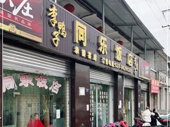 门面-龙潭李鸭子同乐饭店