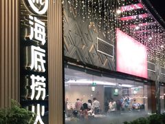 门面-海底捞火锅(奥体南路店)