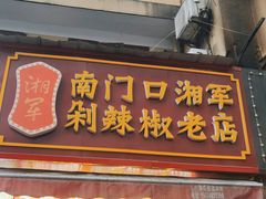门面-南门口湘军剁辣椒老店(老长沙第一品牌店)