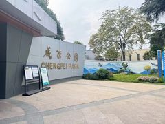 -成飞公园