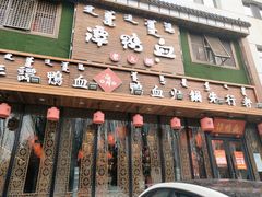 门面-谭鸭血老火锅(图书馆店)