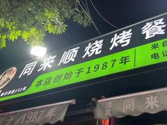 -同来顺烧烤餐厅(哈尔滨道店)