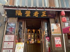 -隔壁老王·家常云南菜(花巷店)
