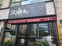 门面-江渔儿酸菜鱼(东二环泰禾店)