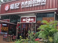 -齐齐哈尔大排档东北菜•烤肉•烧烤(万科时一区店)
