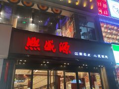 门面-熙盛源(复兴路店)
