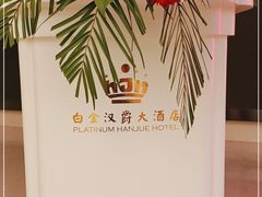 -芜湖白金汉爵大酒店