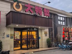 -大鸭梨烤鸭(左家庄店)