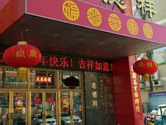 门面-老德祥酒店(德兴店)