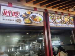 -南山素面馆(三亚南山文化旅游区店)