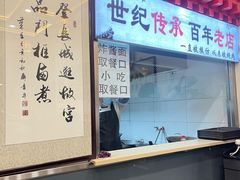 -门框胡同百年卤煮(前门店)