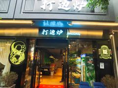 门面-金龙·打边炉(南京西路店)