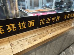 -亮亮拉面(师范路店)