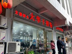 -文惠桥头大华干捞粉