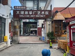 -大理床单厂艺术区