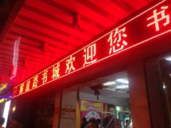 -新华书店(解放路店)