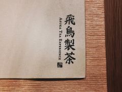 -飛鳥製茶