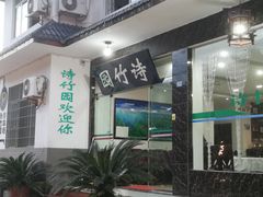 门面-漫山居私汤民宿全竹宴