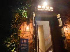 -云端咖啡(古北水镇景区店)