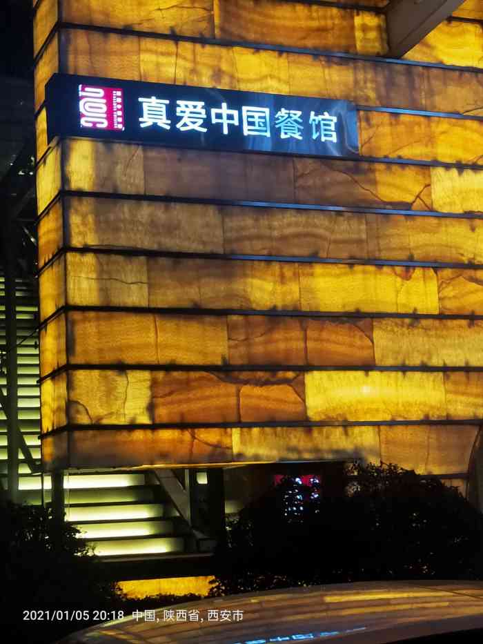 真爱中国餐馆朱雀店图片