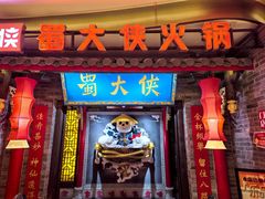 -蜀大侠火锅(森兰花园城店)