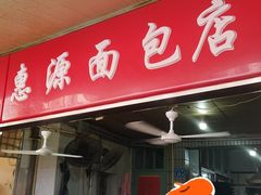 门面-惠源面包店(开禾路店)