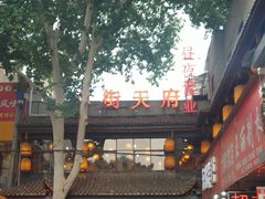-小街天府(西工小街店)
