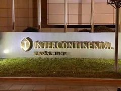 -青岛海尔洲际酒店