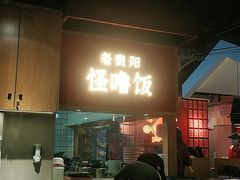 门面-怪噜范·老贵阳街头名小吃(鸿通城店)