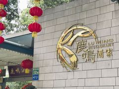 -鹿鸣酒家(越秀店)