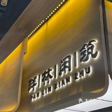 佛山探店|人间烟雨何其多,宁做我🍃🍃